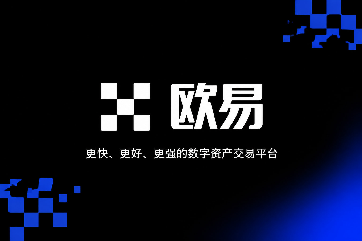 欧交易所官网下载数字资产交易App界面预览